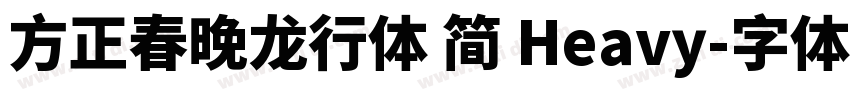 方正春晚龙行体 简 Heavy字体转换